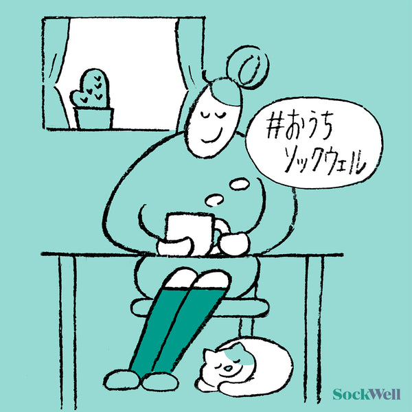 おうちソックウェル　part3