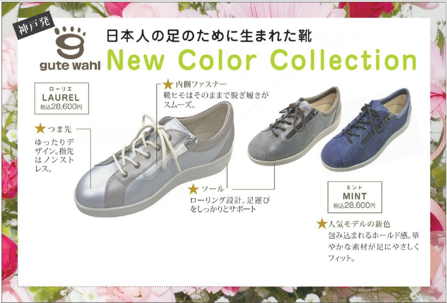 新作紹介　グーテヴァール　 ミント／ローリエ