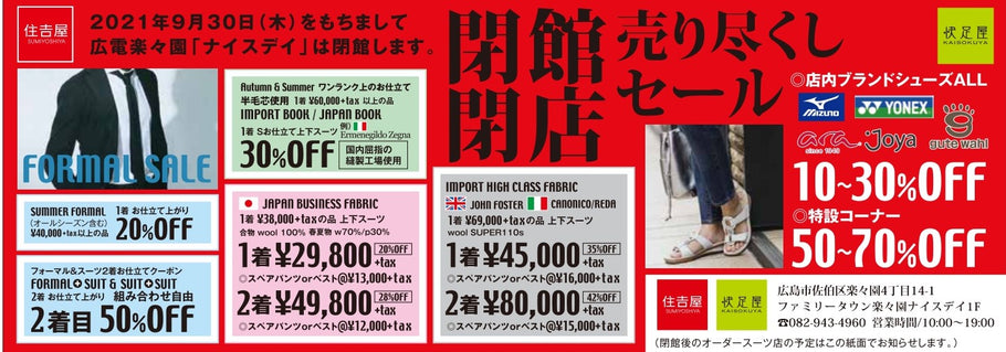 快足屋ウォーキング楽々園店　閉館閉店セール開催中