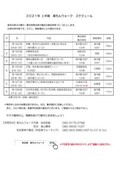 2021年 上半期　「楽ちんウォーク」スケジュール
