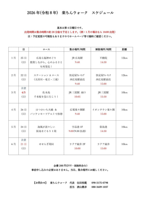 2026年（令和8年）　上期　楽ちんウォークのスケジュール　決まりました！