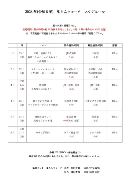 2026年（令和8年）　上期　楽ちんウォークのスケジュール　決まりました！