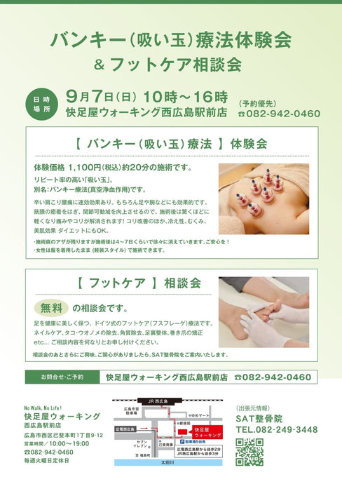 9月7日(日)　当日限定！　バンキー(吸い玉)療法体験会＆フットケア相談会　開催します！