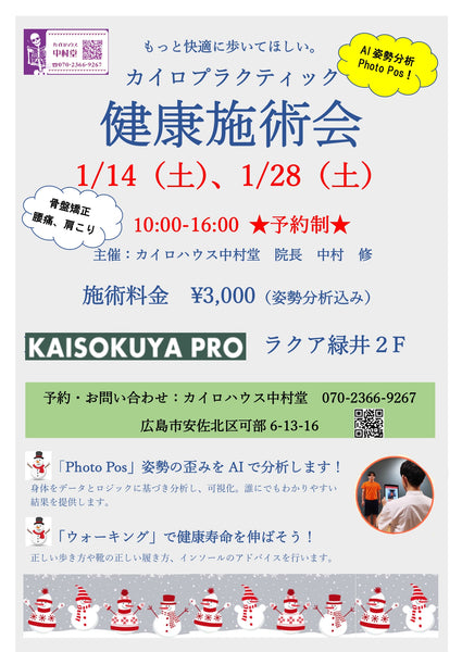 KAISOKUYA PRO ラクア緑井　1月「カイロプラクティック体験会」のお知らせ