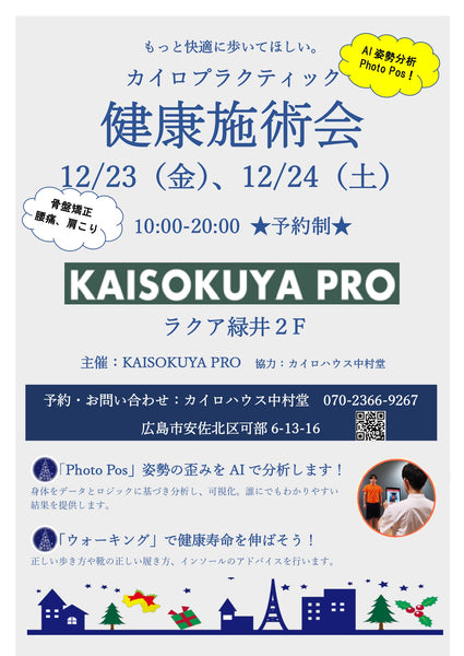 KAISOKUYA PRO ラクア緑井「カイロプラクティック＆ウォーキング効果　体験会」のお知らせ