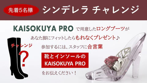 KAISOKUYA PRO ラクア緑井　「シンデレラチャレンジ」企画のお知らせ