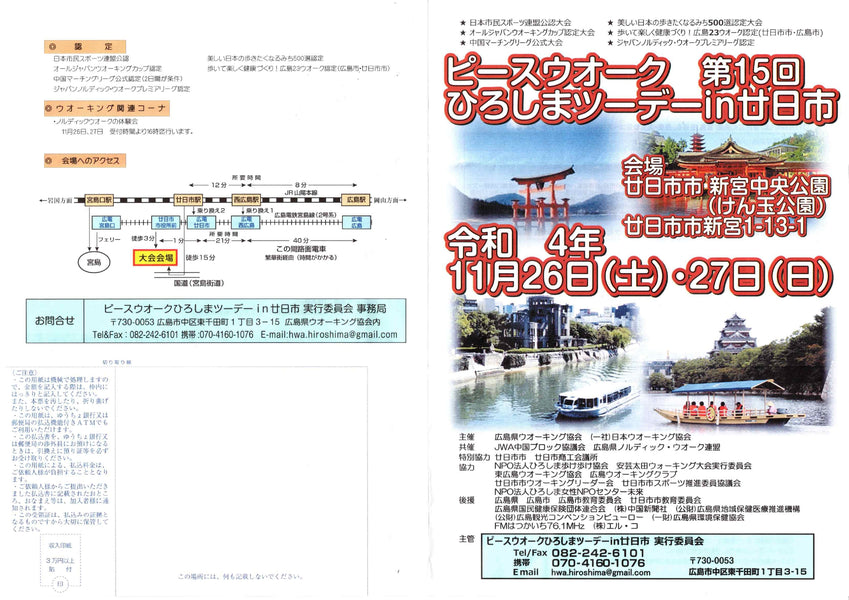 ピースウォーク　第15回　ひろしまツーデー in 廿日市　のお知らせ