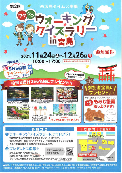 楽ちんウォーク番外編「ウォーキングクイズラリーin宮島」のお知らせ