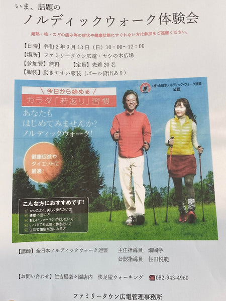 ノルディックウォークを始めました。